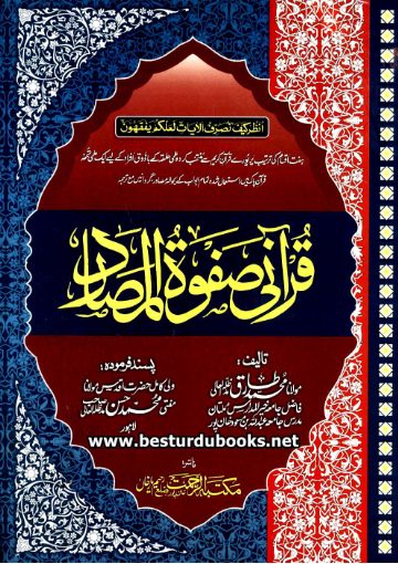 Qurʾānī Ṣafwat al-Maṣādir