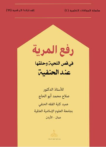 Rafʿ al-Miryah fī Qaṣṣ al-Liḥyah wa Ḥalqihā ʿinda al-Ḥanafiyyah